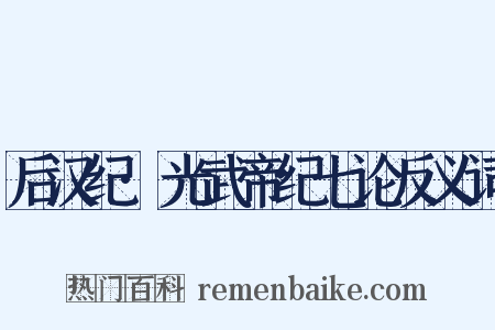 后汉纪·光武帝纪七论反义词是什么意思的图片